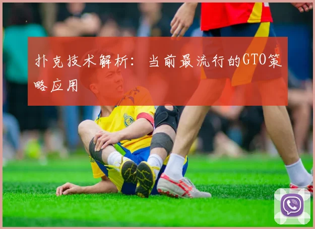 扑克技术解析：当前最流行的GTO策略应用