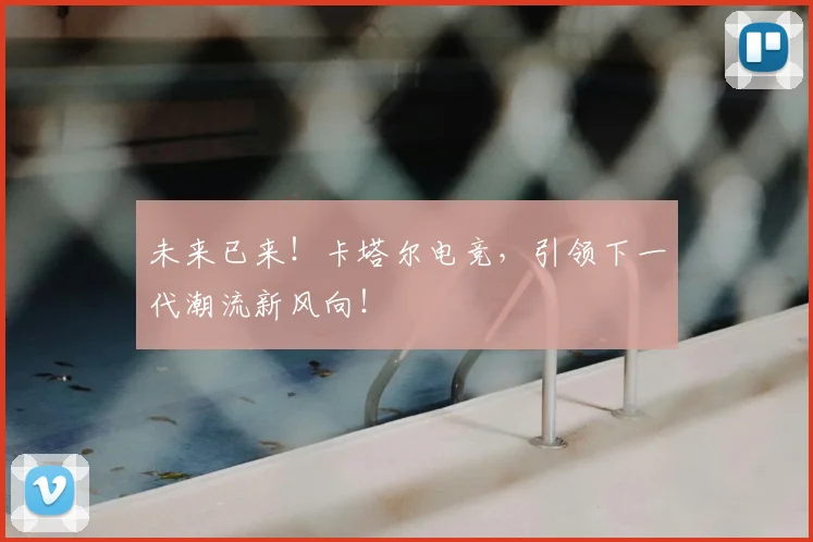 未来已来！卡塔尔电竞，引领下一代潮流新风向！