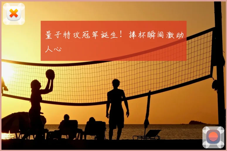 量子特攻冠军诞生！捧杯瞬间激动人心