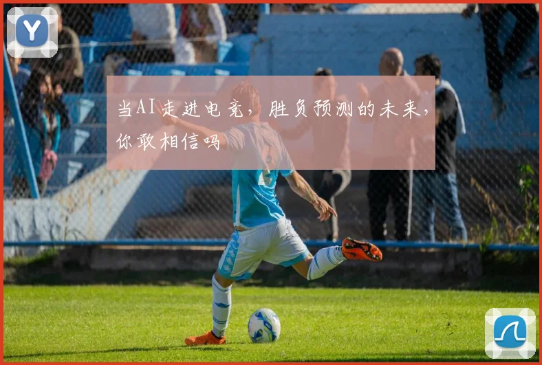 当AI走进电竞，胜负预测的未来，你敢相信吗