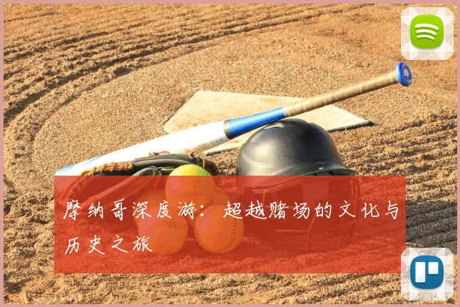 摩纳哥深度游：超越赌场的文化与历史之旅