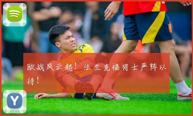 欧战风云起！法兰克福将士严阵以待！