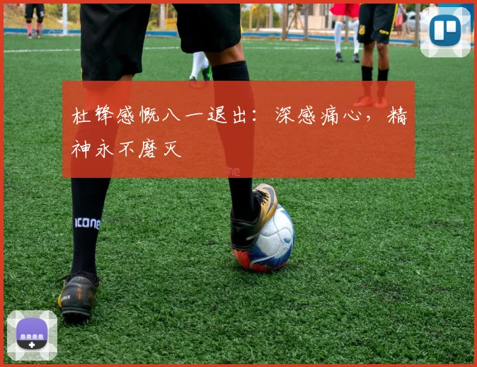 杜锋感慨八一退出：深感痛心，精神永不磨灭
