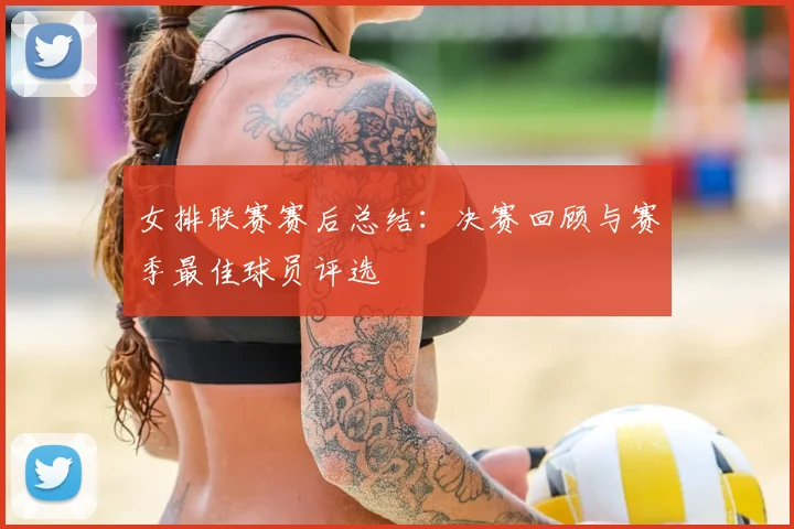 女排联赛赛后总结:决赛回顾与赛季最佳球员评选