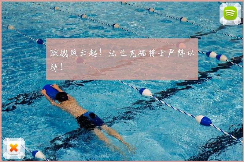 欧战风云起！法兰克福将士严阵以待！