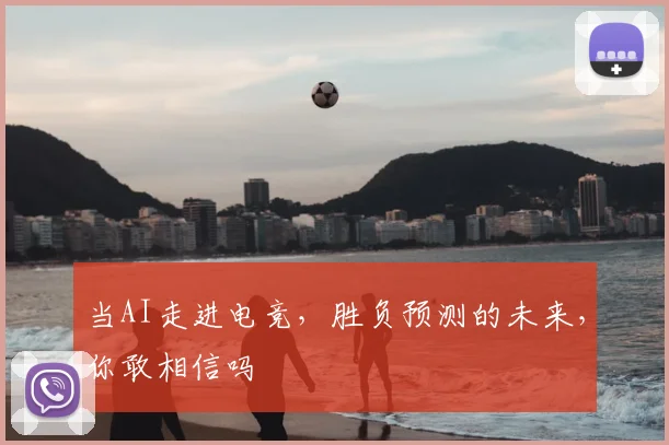 当AI走进电竞，胜负预测的未来，你敢相信吗