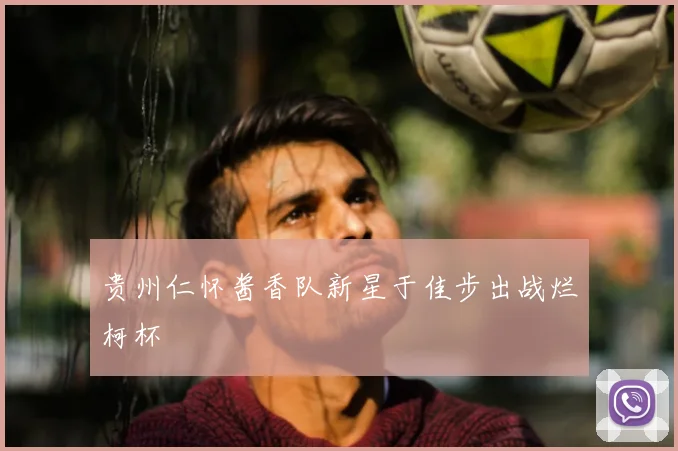 贵州仁怀酱香队新星于佳步出战烂柯杯