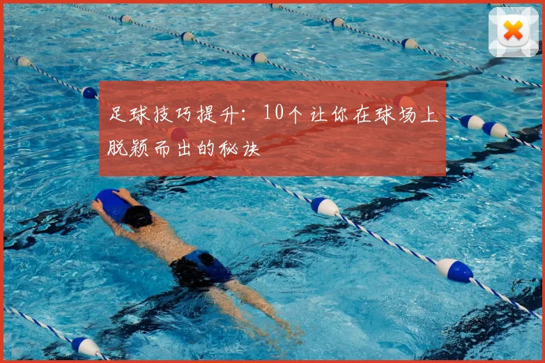足球技巧提升：10个让你在球场上脱颖而出的秘诀