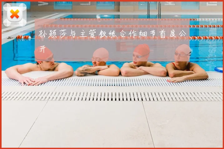 孙颖莎与主管教练合作细节首度公开