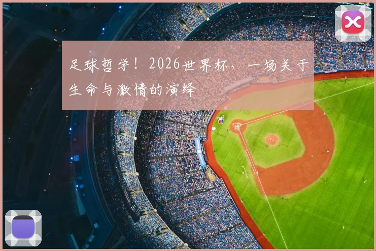 足球哲学！2026世界杯，一场关于生命与激情的演绎
