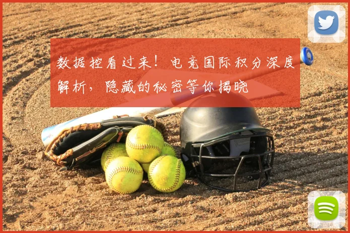 数据控看过来！电竞国际积分深度解析，隐藏的秘密等你揭晓