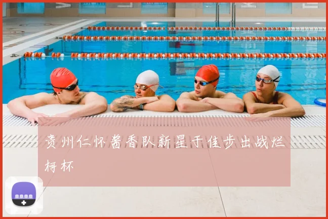 贵州仁怀酱香队新星于佳步出战烂柯杯