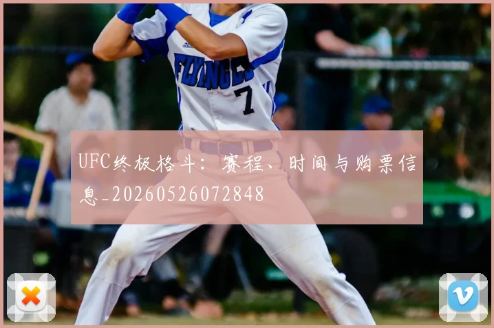 UFC终极格斗：赛程、时间与购票信息_20260526072848