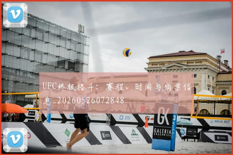 UFC终极格斗：赛程、时间与购票信息_20260526072848