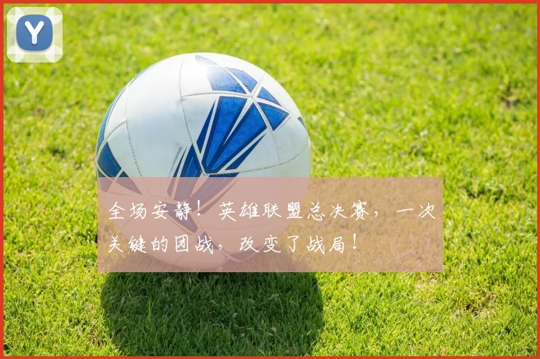 全场安静！英雄联盟总决赛，一次关键的团战，改变了战局！
