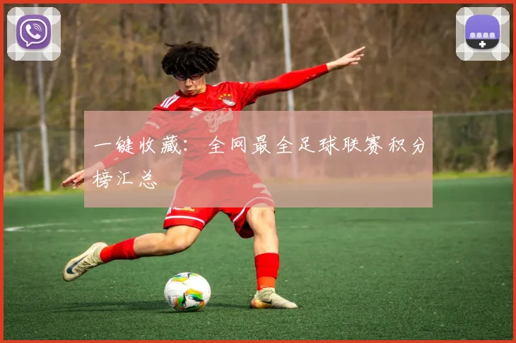 一键收藏：全网最全足球联赛积分榜汇总