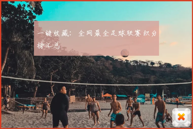 一键收藏：全网最全足球联赛积分榜汇总