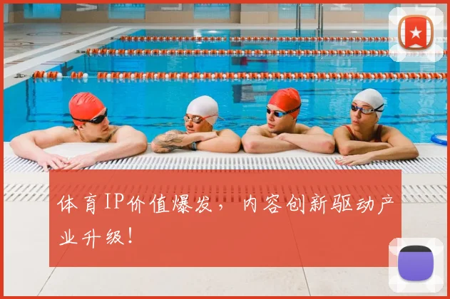 体育IP价值爆发，内容创新驱动产业升级！