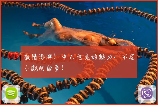 激情澎湃！中东电竞的魅力，不容小觑的能量！