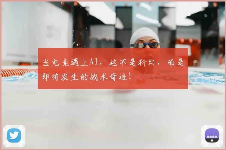当电竞遇上AI，这不是科幻，而是即将发生的战术奇迹！