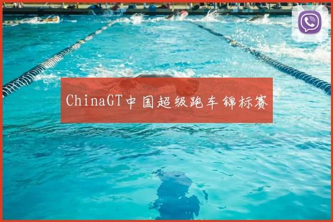 ChinaGT中国超级跑车锦标赛