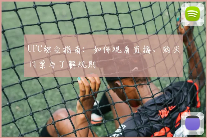 UFC综合指南:如何观看直播、购买门票与了解规则