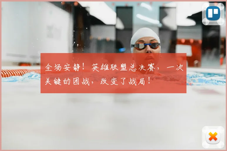全场安静！英雄联盟总决赛，一次关键的团战，改变了战局！