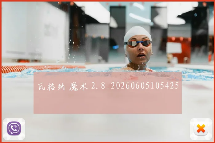 瓦格纳 魔术 2.8_20260605105425