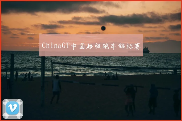 ChinaGT中国超级跑车锦标赛