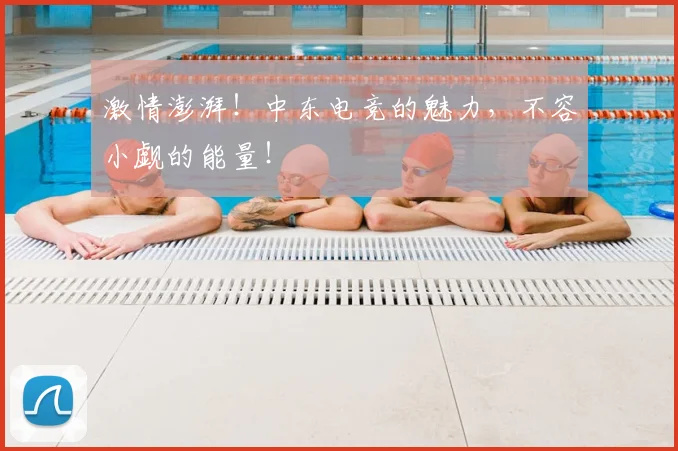 激情澎湃！中东电竞的魅力，不容小觑的能量！