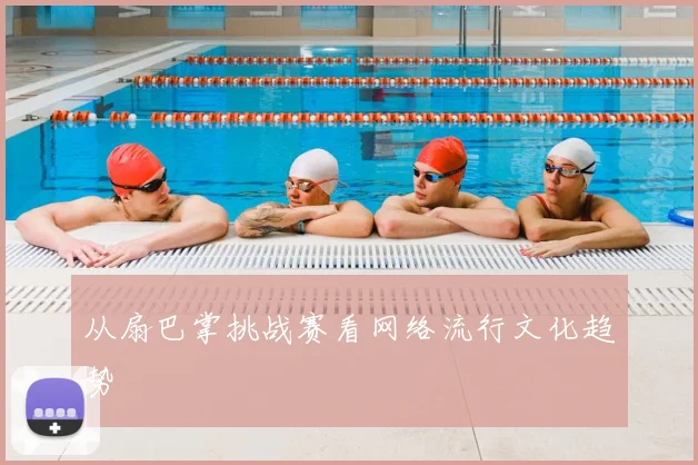 从扇巴掌挑战赛看网络流行文化趋势