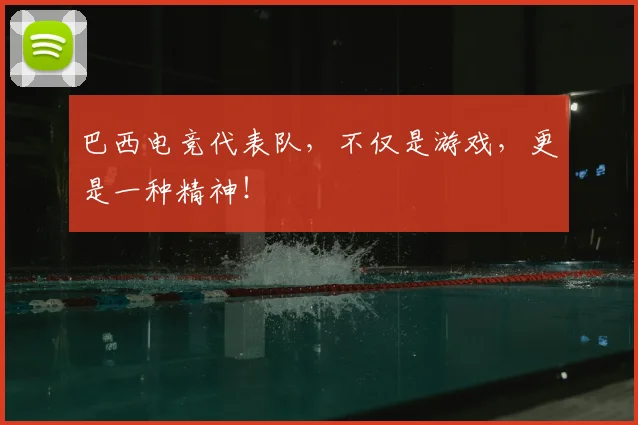 巴西电竞代表队，不仅是游戏，更是一种精神！