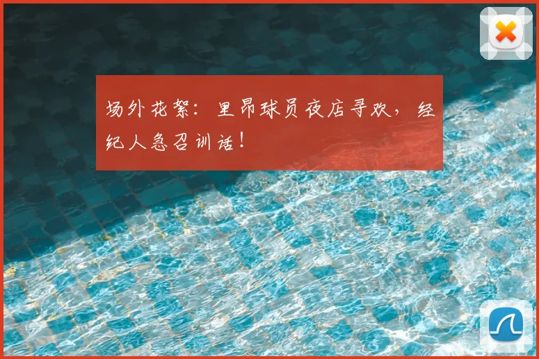 场外花絮：里昂球员夜店寻欢，经纪人急召训话！
