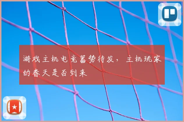 游戏主机电竞蓄势待发，主机玩家的春天是否到来