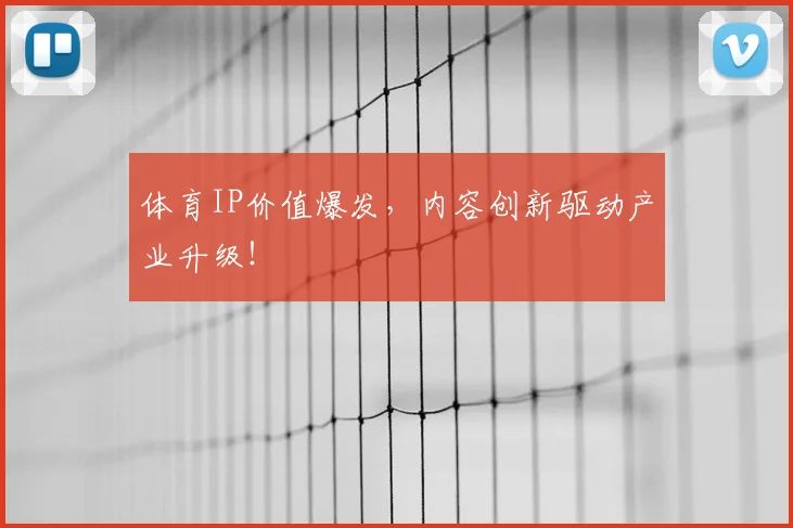 体育IP价值爆发，内容创新驱动产业升级！
