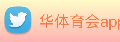 华体育会app logo